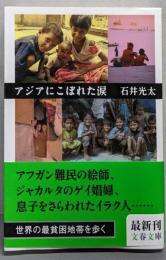 アジアにこぼれた涙 (文春文庫 い 73-2)