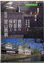 倉敷の町並み保存と助役・室山貴義 (自治総研ブックレット 6自治に人あり 1)