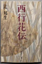 西行花伝 (新潮文庫)