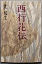 西行花伝 (新潮文庫)