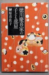 徳川慶喜家の子ども部屋 (角川文庫 さ 38-1)