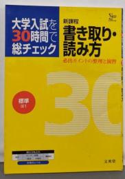 大学入試を30時間で総チェック 標準書き取り・読み方:新課程 (シグマベスト)
