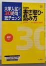 大学入試を30時間で総チェック 標準書き取り・読み方:新課程 (シグマベスト)