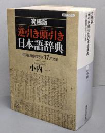逆引き頭引き日本語辞典 究極版: 名詞と動詞で引く17万文例(講談社+アルファ文庫 H 13-1)
