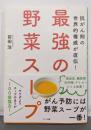 最強の野菜スープ (抗がん剤の世界的権威が直伝!)