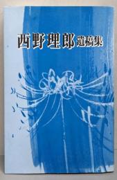 西野理郎遺稿集<『國』叢書 第10号>