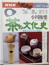 茶の文化史 : 喫茶のはじまりから煎茶へ<NHK人間講座 /日本放送協会, 日本放送出版協会 編>
