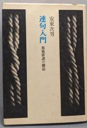 連句入門─蕉風俳諧の構造