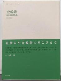 金輪際 (第一句集シリーズ 1 澤俳句叢書 第 23篇)
