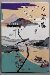 万葉集<角川文庫 角川ソフィア文庫 ビギナーズ・クラシックス万葉集>