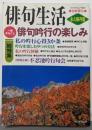 俳句生活 俳句吟行の楽しみ 別冊俳句 カドカワムック(カドカワムック 261 別冊俳句)