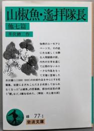 山椒魚・遙拝隊長 他7編 (岩波文庫 緑 77-1)