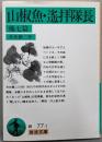 山椒魚・遙拝隊長 他7編 (岩波文庫 緑 77-1)
