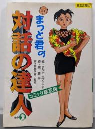 まっと君の「対話の達人」 : コミック紙芝居 その2