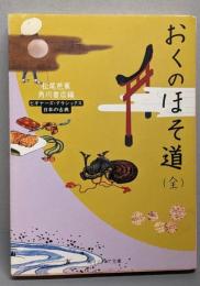 おくのほそ道(全) ビギナーズ・クラシックス 日本の古典(角川ソフィア文庫