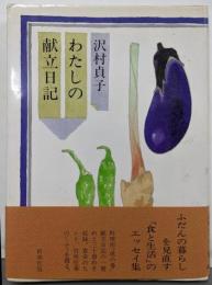 わたしの献立日記