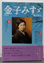 金子みすゞ : 魂の詩人 : 総特集 :永久保存版<Kawade夢ムック 文藝別冊> 増補新版