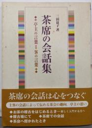 茶席の会話集 : 亭主の言葉・客の言葉