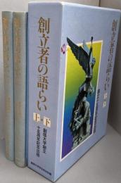 創立者の語らい 　上下巻揃  創価大学創立十五周年記念出版