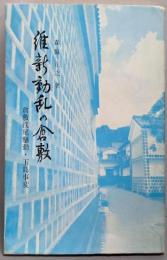 維新動乱の倉敷 : 倉敷浅尾騒動・玉島事変<倉敷文庫 6>
