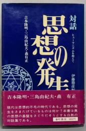 対話・思想の発生 : ヒューマニズムを超えて