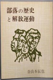 部落の歴史と解放運動