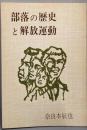 部落の歴史と解放運動