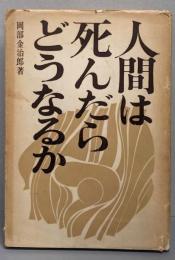 人間は死んだらどうなるか