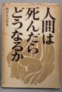 人間は死んだらどうなるか