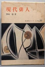 現代俳人 (新訂俳句シリーズ・人と作品 20)