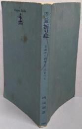 折り紙 : 古典から新作までのすべてカッパ版<カッパ・ブックス>