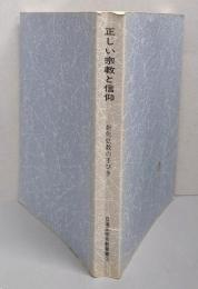 正しい宗教と信仰  折伏弘教の手びき（日蓮正宗布教叢所　3）