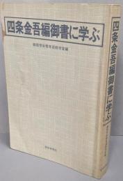四条金吾編御書に学ぶ