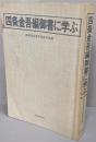 四条金吾編御書に学ぶ