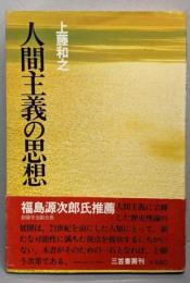 人間主義の思想