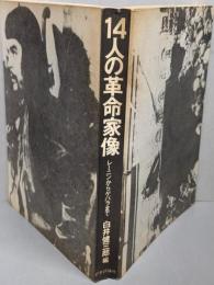 14人の革命家像─レーニンからゲバラまで
