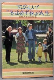 すばらしい!”冬は必ず春”の人生 : 世界の友の体験集