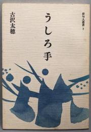 うしろ手<俳句人叢書 7>