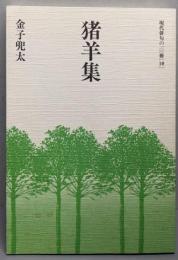 猪羊集<現代俳句の一〇〇冊 10>