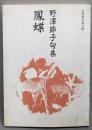 鳳蝶 : 野沢節子句集<邑書林句集文庫>