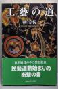 工藝の道 (講談社学術文庫 1724)