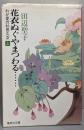 花衣ぬぐやまつわる… 上 わが愛の杉田久女 (集英社文庫)