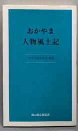 おかやま人物風土記 : 「グラフおかやま」再読