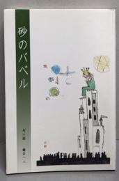 砂のバベル(句+画）