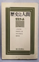 歴史と人間 : ゼミナール