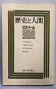 歴史と人間 : ゼミナール
