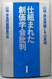 仕組まれた創価学会批判─山崎・原島問題とその真相