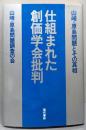 仕組まれた創価学会批判─山崎・原島問題とその真相