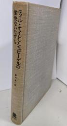 ティル・オイレンシュピーゲルの愉快ないたずら