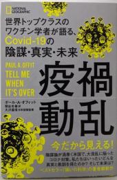 疫禍動乱　世界トップクラスのワクチン学者が語る、Covid-19の陰謀・真実・未来